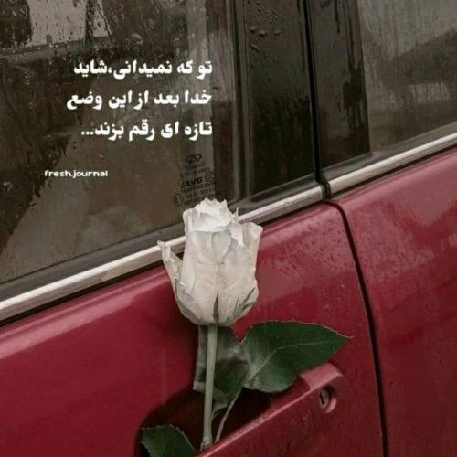 آهنگ آخ چقد تنگه برات دل من ای همه جونم صدای بچه